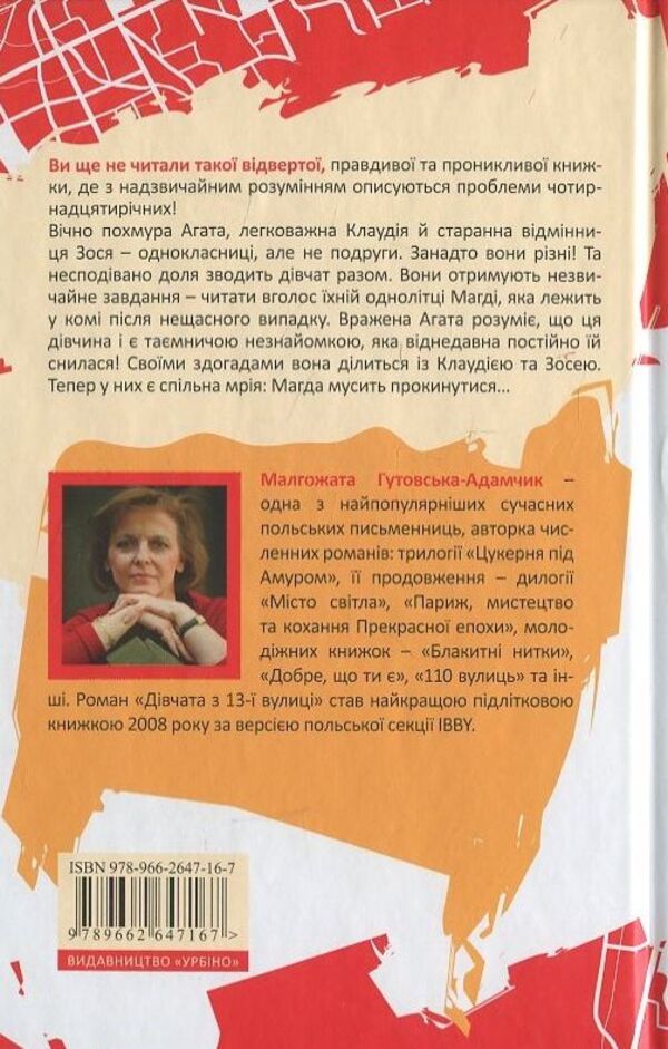 Girls from 13th Street / Дівчата з 13-ї вулиці Малгожата Гутовская-Адамчик 978-966-2647-16-7-2