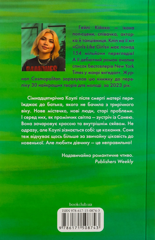 Girls love girls / Дівчата люблять дівчат Хейли Кийоко 9786171508743-2