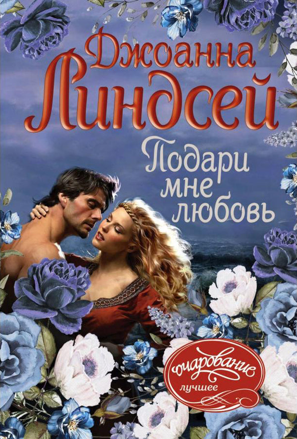 Give Me Love - Подари мне любовь Joanna Lindsay - Джоанна Линдсей Does not apply-1