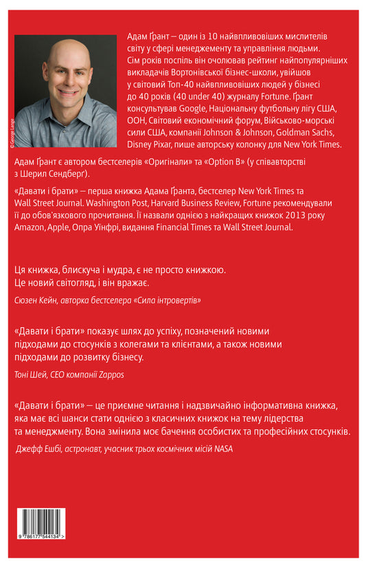 Give and take.The hidden social dynamics of success / Давати і брати. Прихована соціальна динаміка успіху Адам Грант 978-617-7544-13-4-2