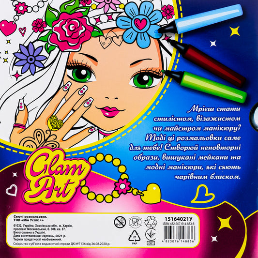 Glam Art. Glowing coloring pages. Beauty salon / Glam Art. Сяючі розмальовки. Салон краси 4823076148836-2