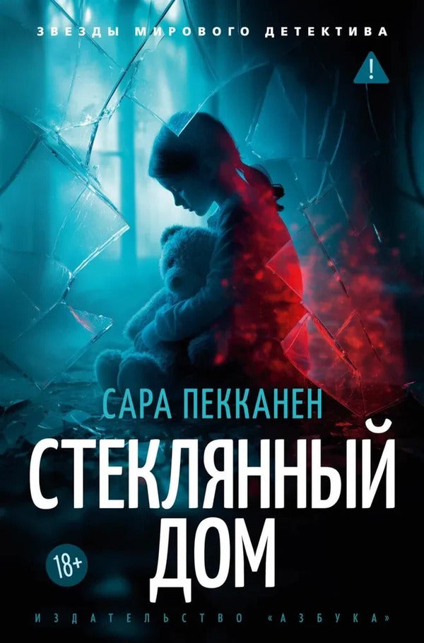 Glass House - Стеклянный дом Sara Pekkanen - Сара Пекканен Does not apply-1