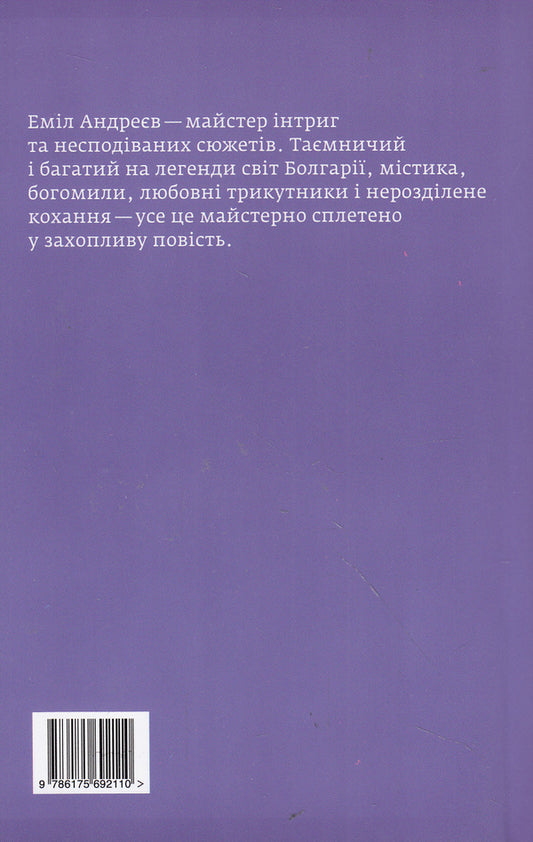 Glass River / Скляна ріка Emil Andreev / Еміль Андрєєв 9786175692455-2