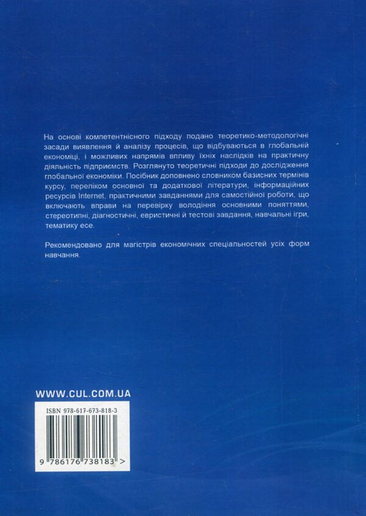Global economy. Tutorial / Глобальна економіка. Навчальний посібник Владимир Липов 978-617-673-818-3-2