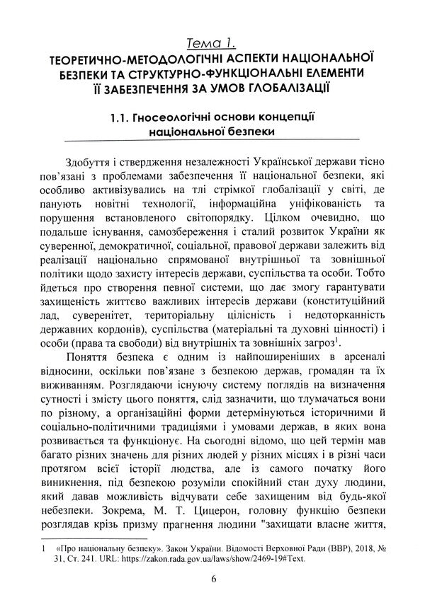 Globalization and national security policy / Глобалізація та політика національної безпеки 978-611-01-2367-9-6