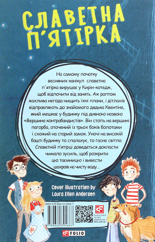 Glorious Five.The Five Head To Smuggler's Peak / Славетна п’ятірка. П’ятеро рушають до Вершини контрабандистів Enid Blyton / Енід Белар 9789660394667-2