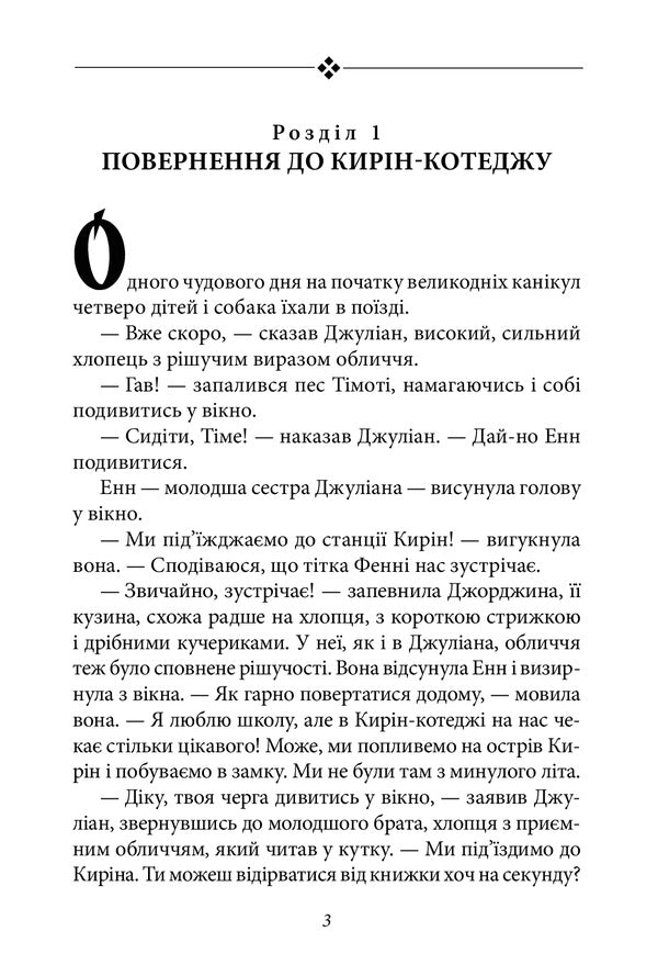 Glorious Five.The Five Head To Smuggler's Peak / Славетна п’ятірка. П’ятеро рушають до Вершини контрабандистів Enid Blyton / Енід Белар 9789660394667-6