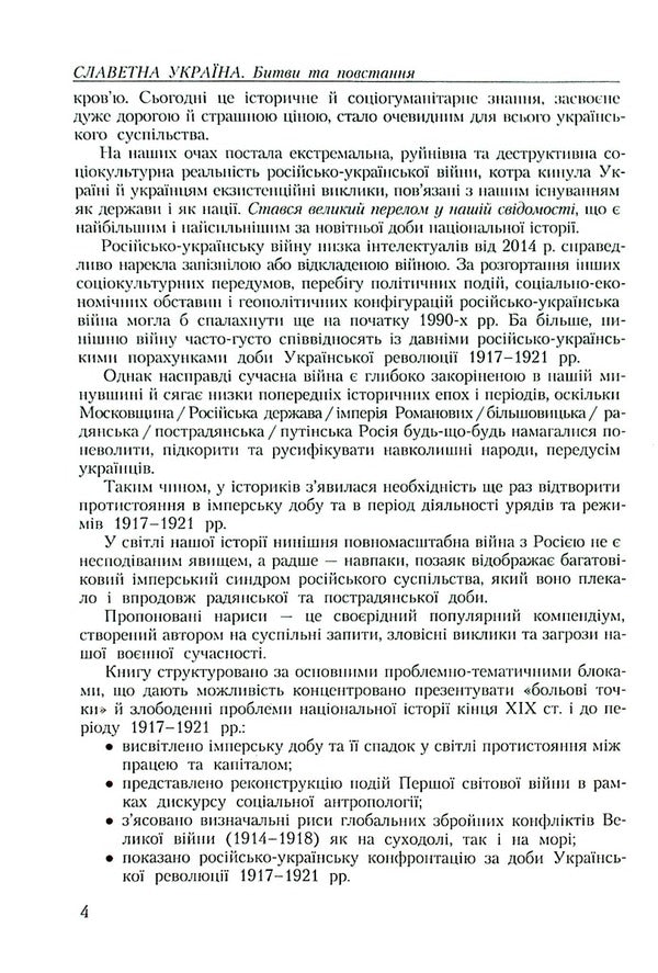 Glorious Ukraine. Battles and uprisings of the imperial era and liberation contests of 1917–1921 / Славетна Україна. Битви та повстання імперської доби і визвольні змагання 1917–1921 років Александр Реент 9789664988169-6