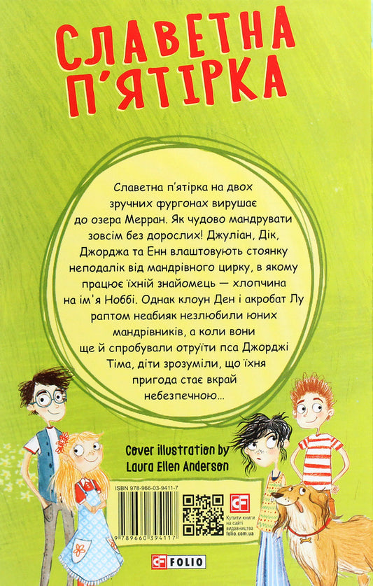Glorious five.Five adventurers in vans / Славетна п’ятірка. П’ятеро шукачів пригод у фургонах Энид Блайтон 978-966-03-9411-7-2