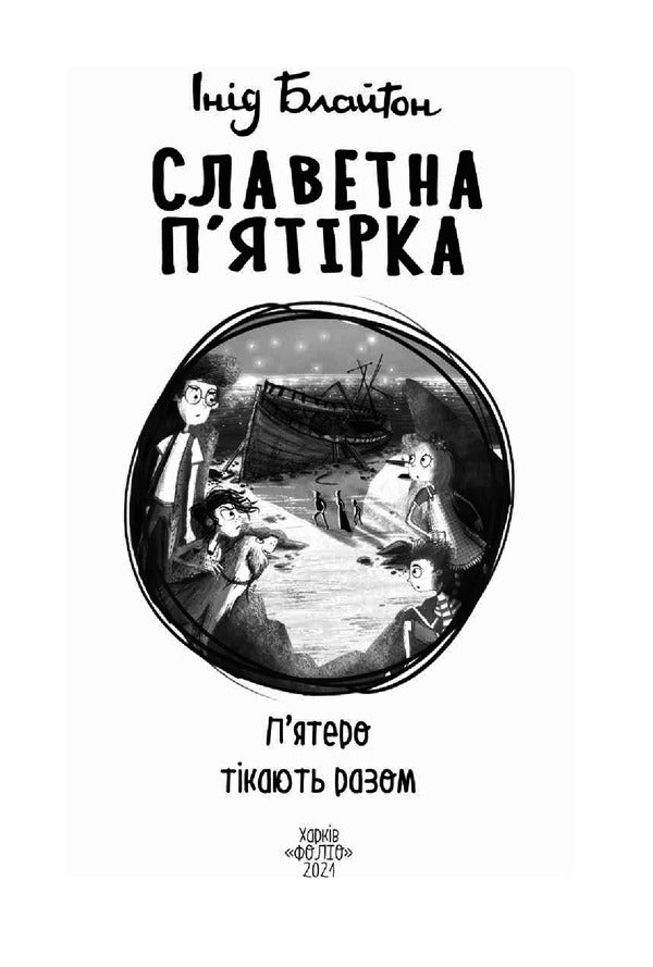 Glorious five.The five run away together / Славетна п’ятірка. П’ятеро тікають разом Энид Блайтон 978-966-03-9519-0-6