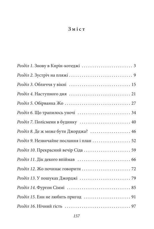 Glorious five. Book 9. Five get into an adventure / Славетна п’ятірка. Книга 9. П’ятеро потрапляють у пригоду Энид Блайтон 978-617-551-408-5-2