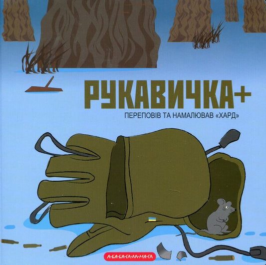 Glove + / Рукавичка + Хард (Владимир Харченко) 978-617-585-277-4-2