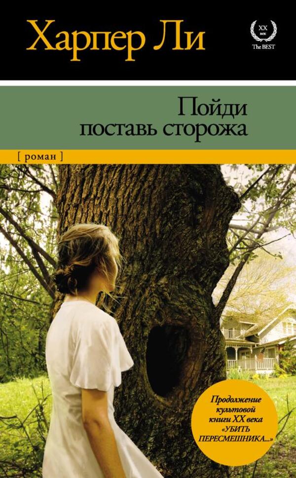 Go Set A Watchman - Пойди поставь сторожа Harper Lee - Харпер Ли Does not apply-1