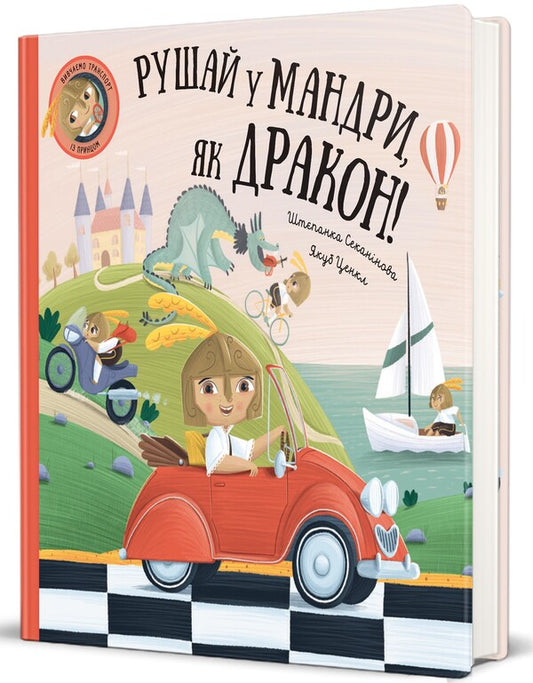 Go on a journey like a dragon / Рушай у мандри, як дракон Степанка Секанинова 978-617-8286-94-1-2