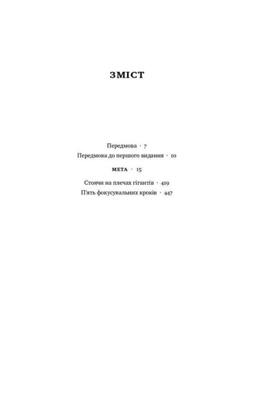 Goal. A Process Of Continuous Improvement / Мета. Процес безперервного вдосконалення Jeff Cox, Eliyahu Goldratt / Джефф Кокс, Еліяху Голдратт 9786178120634-2