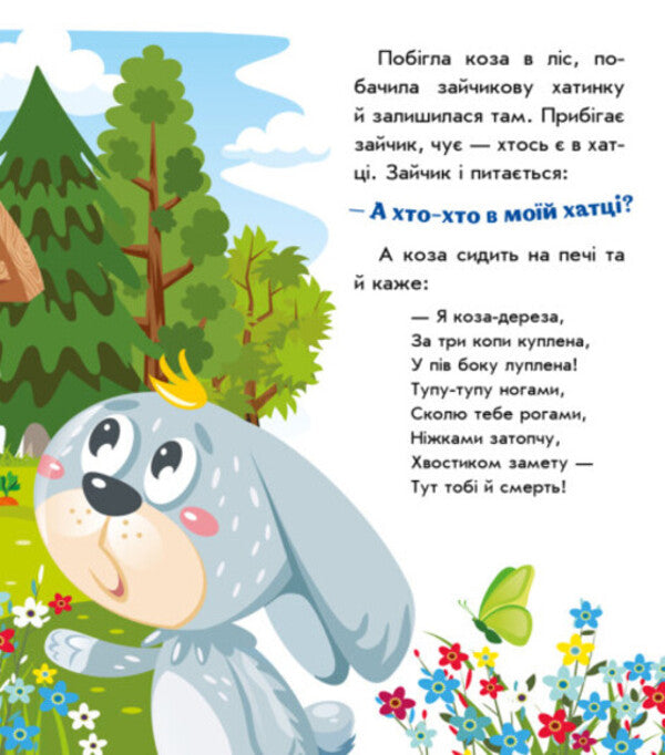 Goat-dereza / Коза-дереза 9789667513016-6