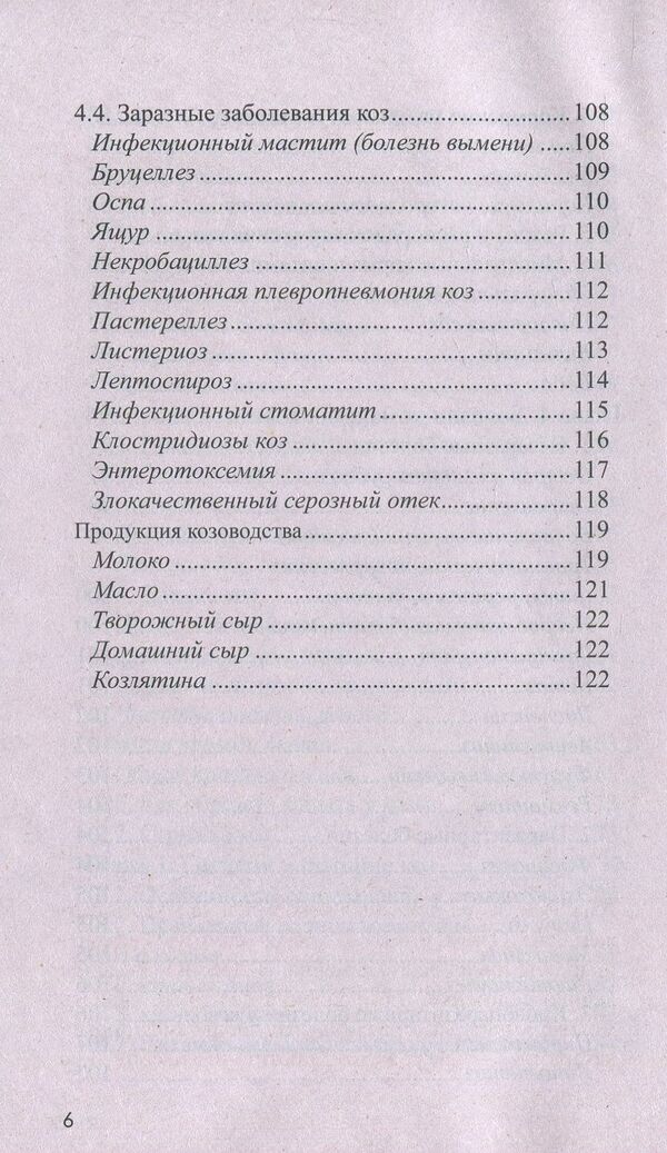 Goats. Breeding, cultivation, care / Козы. Разведение, выращивание, уход Сергей Холодный 978-966-2263-93-0-6