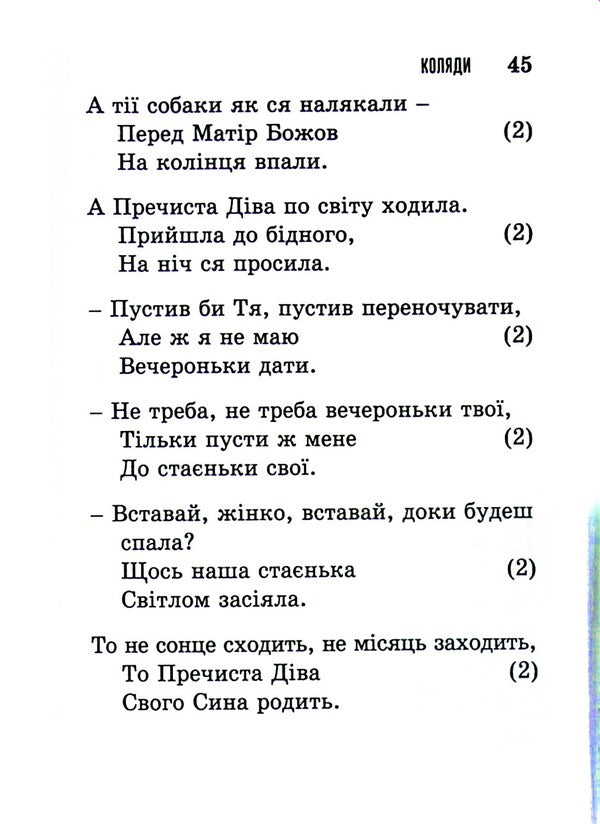 God Is Born. Popular Carols / Бог ся раждає. Популярні колядки / Author not specified 9789669383518-6
