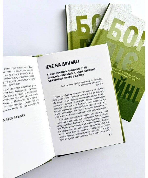 God Works In War Real Stories From Chaplains, Military And Volunteers - Бог д у вйн Реальн стор вд капеланв, вйськових волонтерв Maria Chygin - Маря Чигн 9786178643348-6