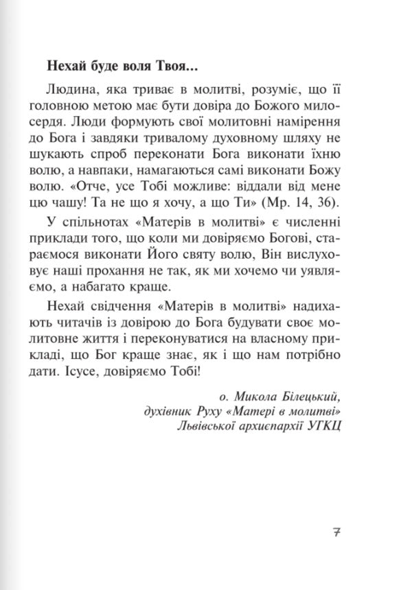 God acts gently. Real stories from the Mother's Prayer Community / Бог діє ніжно. Реальні історії від спільноти «Матері в молитві» 978-966-938-756-1-6