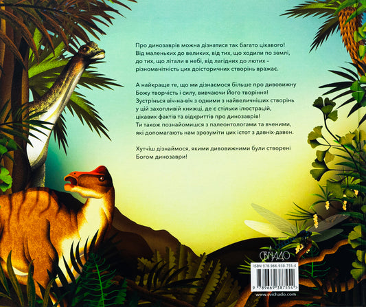 God created dinosaurs / Бог створив динозаврів Майкл Кэрролл, Кэролайн Кэрролл 978-966-938-755-4-2
