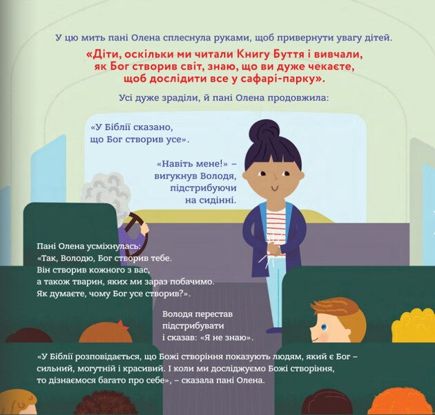 God created me in his own image. A book that will help children value their bodies / Бог створив мене на свій образ. Книжка, яка допоможе дітям цінувати своє тіло Джастин Голкомб, Линдси Голкомб 978-966-938-638-0-6