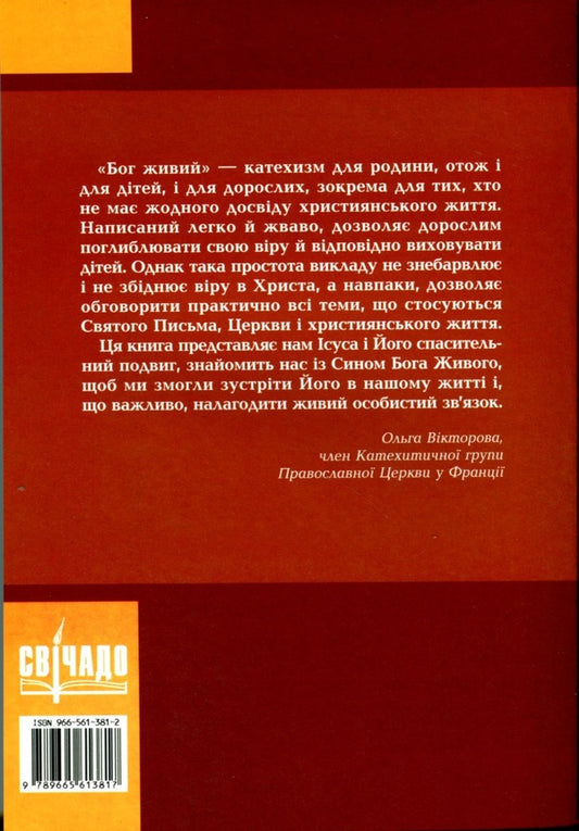 God is alive. Orthodox catechism / Бог живий. Православний катехизм 9665613812-2