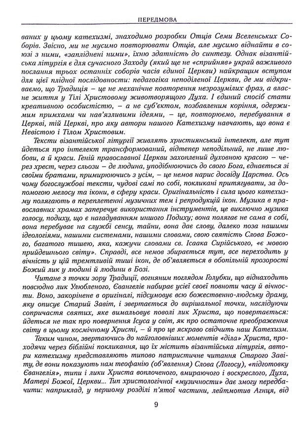 God is alive. Orthodox catechism / Бог живий. Православний катехизм 9665613812-6