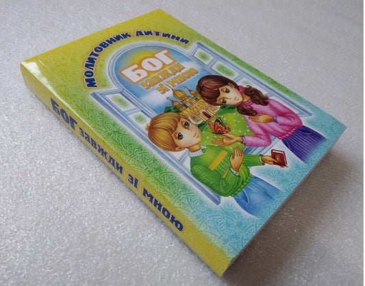 God is always with me. Child's prayer book / Бог завжди зі мною. Молитовник дитини 978-966-395-174-4-2
