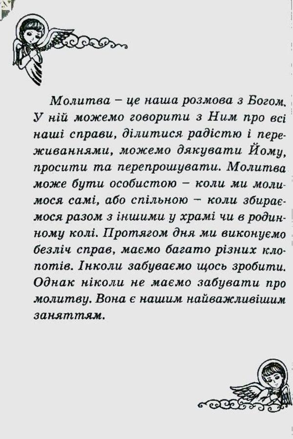 God is always with me. Child's prayer book / Бог завжди зі мною. Молитовник дитини 978-966-395-174-4-6