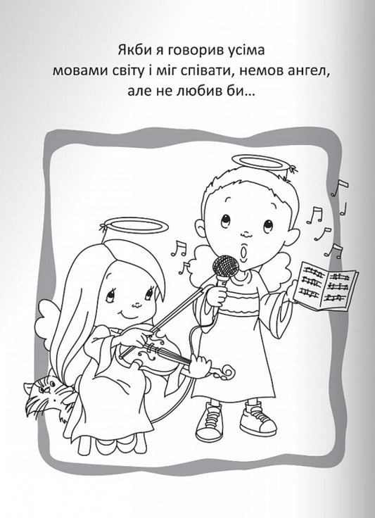 God is love. Coloring pages and puzzles / Бог є любов. Розмальовки і головоломки Агнес де Безенак 978-966-938-662-5-2