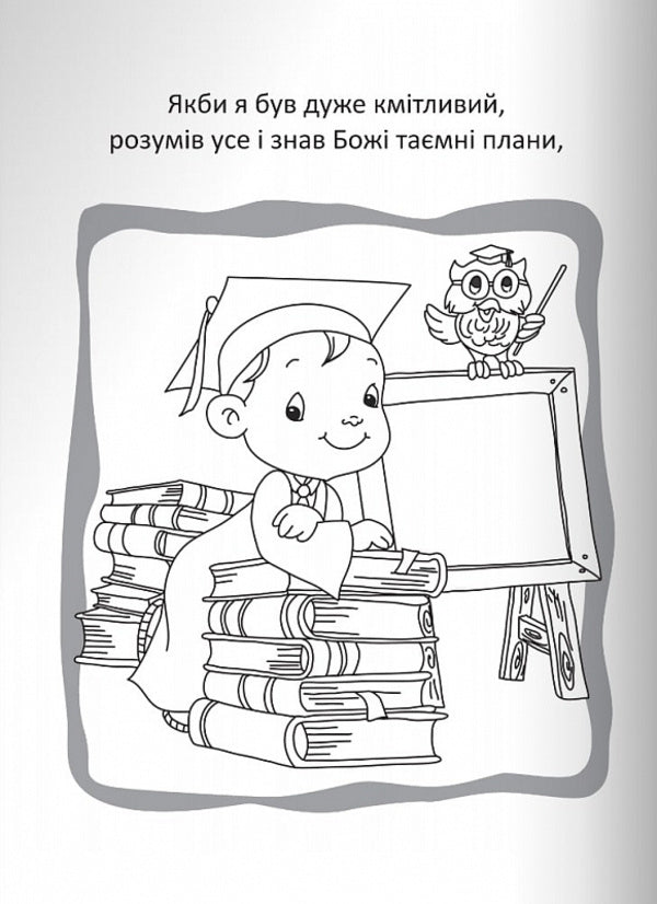 God is love. Coloring pages and puzzles / Бог є любов. Розмальовки і головоломки Агнес де Безенак 978-966-938-662-5-6