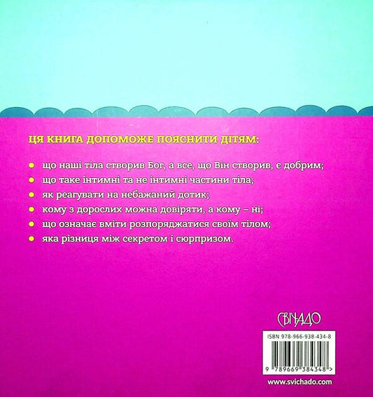 God made all of me. A book that will help children protect their bodies / Бог створив усього мене. Книжка, яка допоможе дітям захистити своє тіло Джастин Голкомб, Линдси Голкомб 978-966-938-434-8-2