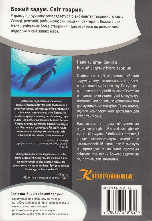 God's plan. Animal world / Божий задум. Світ тварин Дебби Лоренс, Ричард Лоренс 978-617-7248-16-2, 978-617-7248-15-5, 1-60092-160-4-2
