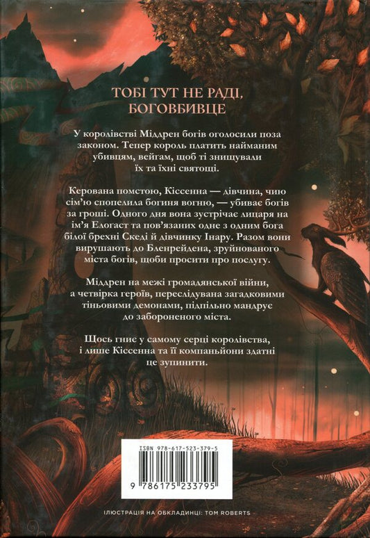 God slayer Limited edition / Боговбивця. Limited edition Ханна Кейнер 978-617-523-379-5-2