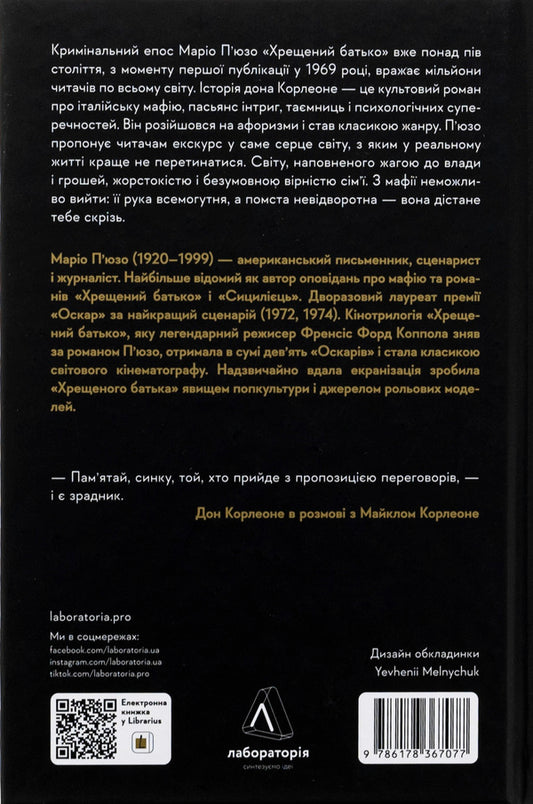 Godfather / Хрещений батько Марио Пьюзо 9786178367077-2