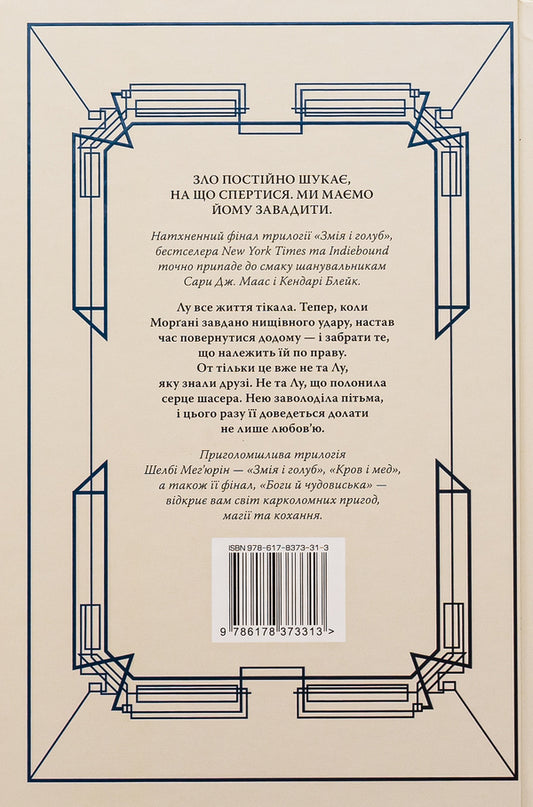 Gods and monsters / Боги й чудовиська Шелби Мехьюрин 978-617-8373-31-3-2