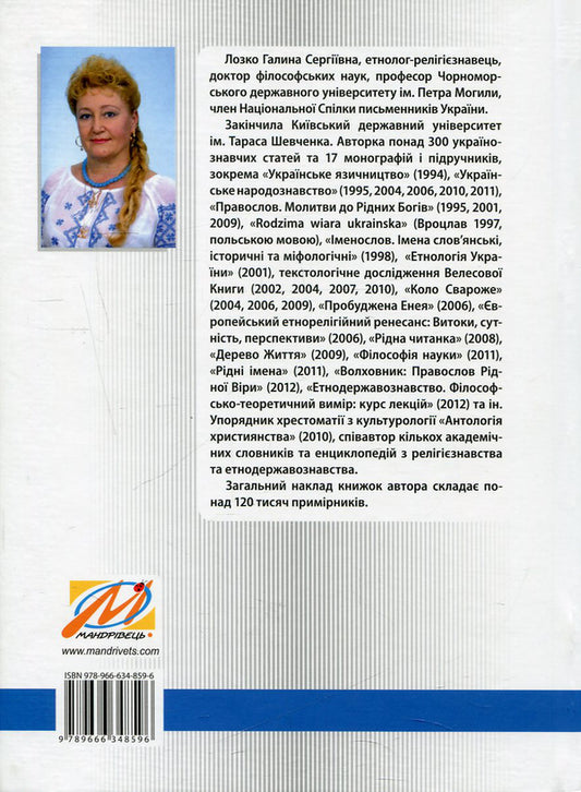 Gods and nations. Ethnosocial dimension. Religious studies course / Боги і народи. Етносоціальний вимір. Курс релігієзнавства Галина Лозко 978-966-634-859-6-2
