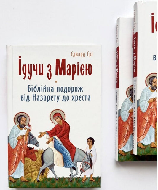 Going with Mary. Biblical journey from Nazareth to the cross / Ідучи з Марією. Біблійна подорож від Назарету до хреста Эдвард Сри 978-966-938-712-7-2