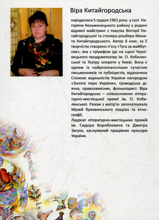 Goira / Гойра Вера Китайгородская 978-966-399-377-5-2