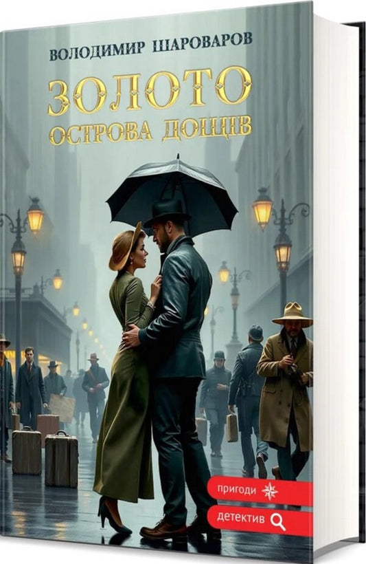 Gold Of The Island Of Rains - Золото острова дощв - Author not specified 9789662793376-2