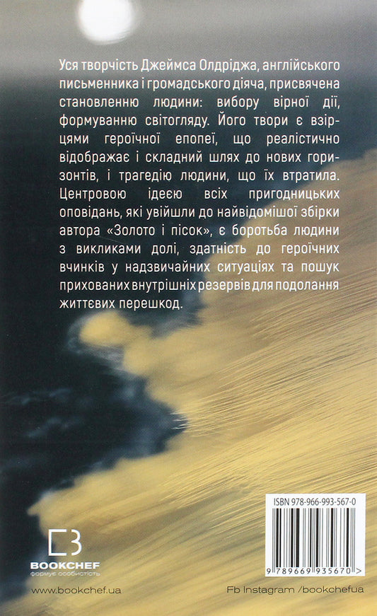 Gold and sand / Золото і пісок Джеймс Олдридж 978-966-993-567-0-2
