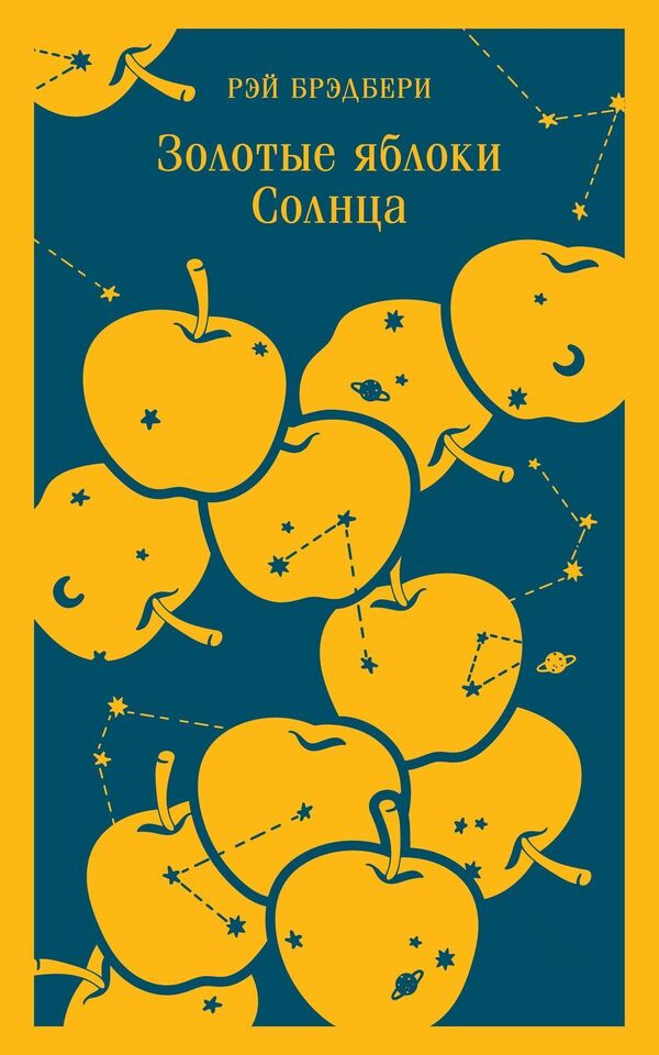 Golden Apples Of The Sun - Золотые яблоки Солнца Ray Bradbury - Рэй Брэдбери Does not apply-1