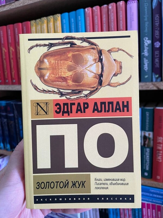 Golden Beetle / Золотой жук Edgar Allan Poe / Эдгар Аллан По Does not apply-2