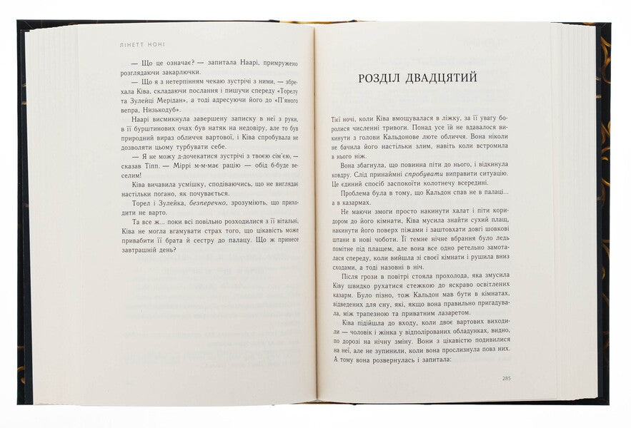 Golden Cage. Book 2 - Золота клтка. Книга 2 Lynette Nona - Лнет Нон 9786170984715-6