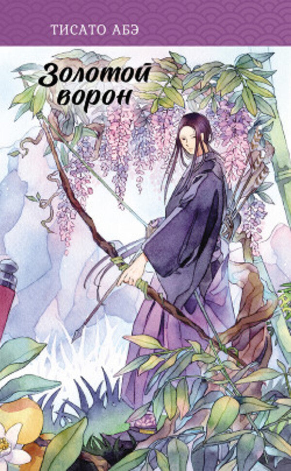 Golden Raven. Book 3 / Золотой ворон. Книга 3 Tisato Abe / Тисато Абэ Does not apply-1