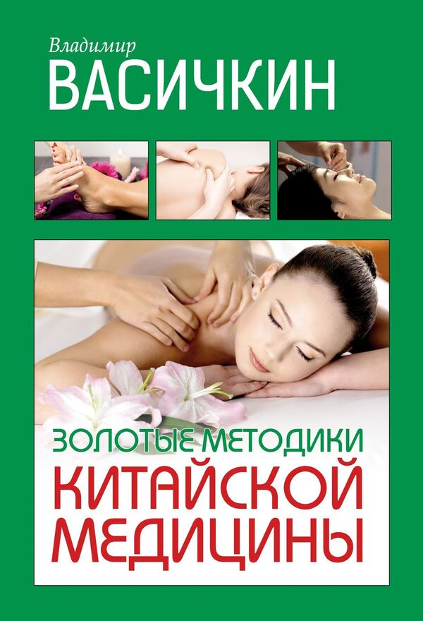 Golden Techniques Of Chinese Medicine - Золотые методики китайской медицины Vladimir Vasichkin - Владимир Васичкин Does not apply-1