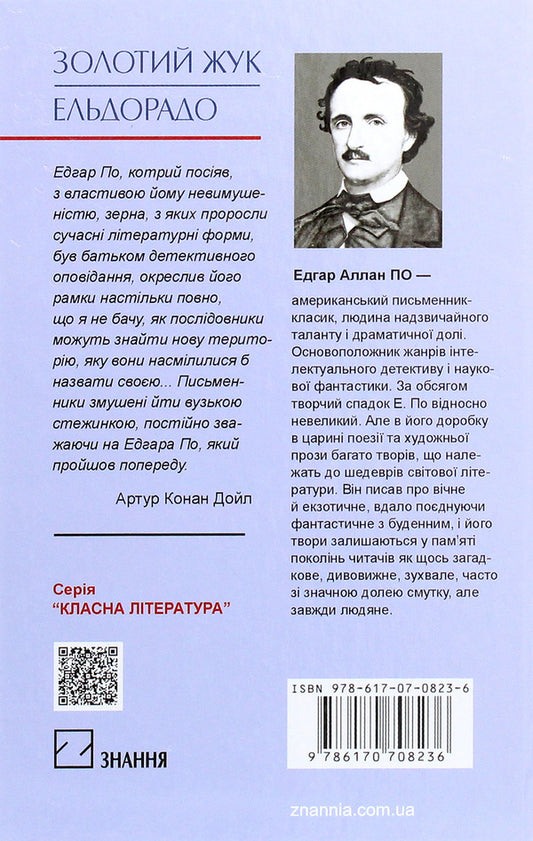 Golden beetle. El Dorado. Selected works / Золотий жук. Ельдорадо. Вибрані твори Эдгар Аллан По 978-617-07-0823-6-2