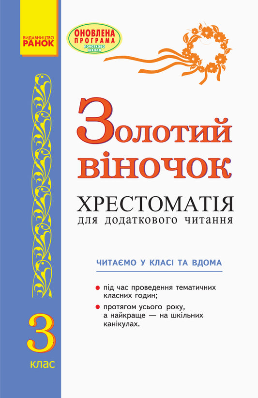 Golden crown. Textbook for additional reading. 3rd grade / Золотий віночок. Хрестоматія для додаткового читання. 3 клас Ирина Агаркова 9786170934307-2