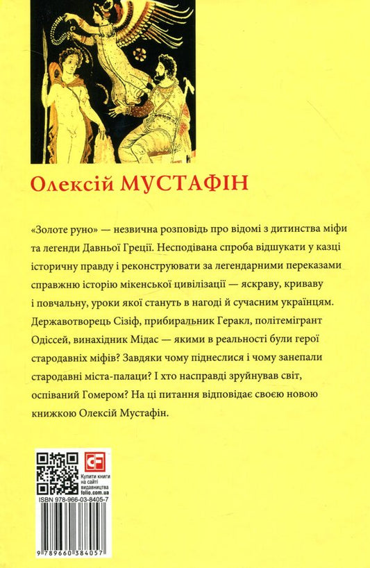 Golden fleece. History, entangled in myths / Золоте руно. Історія, заплутана в міфах Алексей Мустафин 978-966-03-8405-7-2
